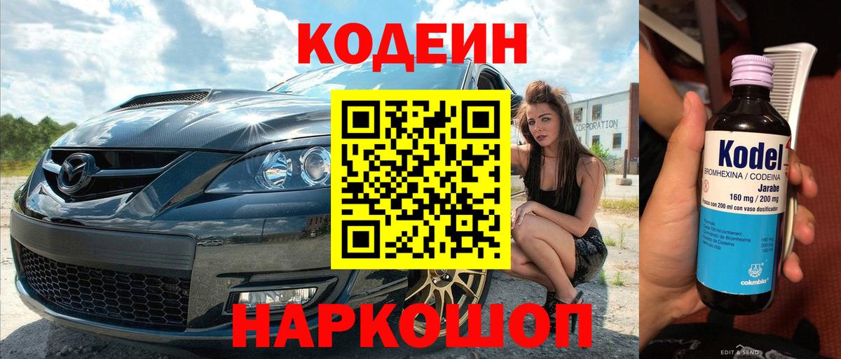 Кодеиновый сироп Lean Purple Drank Скопин