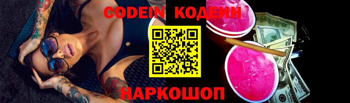 Скопин  Codein напиток Lean (лин)  Вход с VPN 